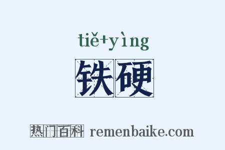 铁硬是什么意思的图片